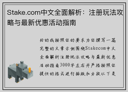 Stake.com中文全面解析：注册玩法攻略与最新优惠活动指南