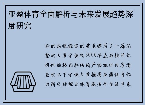 亚盈体育全面解析与未来发展趋势深度研究