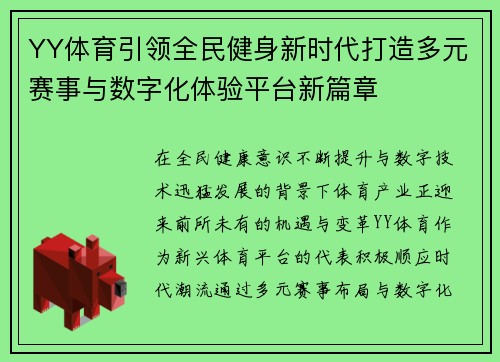 YY体育引领全民健身新时代打造多元赛事与数字化体验平台新篇章 YY体育引领全民健身新时代打造多元赛事与数字化体验平台新篇章