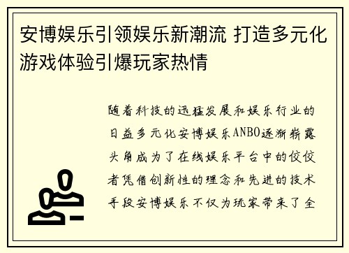 安博娱乐引领娱乐新潮流 打造多元化游戏体验引爆玩家热情