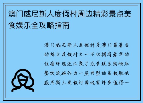 澳门威尼斯人度假村周边精彩景点美食娱乐全攻略指南 澳门威尼斯人度假村周边精彩景点美食娱乐全攻略指南