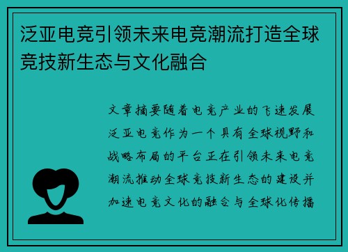 泛亚电竞引领未来电竞潮流打造全球竞技新生态与文化融合