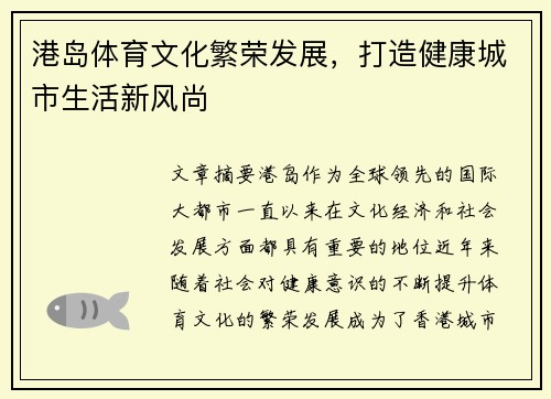 港岛体育文化繁荣发展，打造健康城市生活新风尚