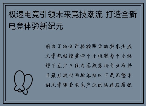 极速电竞引领未来竞技潮流 打造全新电竞体验新纪元