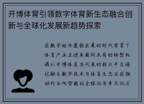 开博体育引领数字体育新生态融合创新与全球化发展新趋势探索