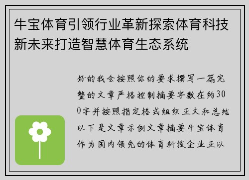 牛宝体育引领行业革新探索体育科技新未来打造智慧体育生态系统 牛宝体育引领行业革新探索体育科技新未来打造智慧体育生态系统