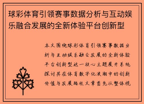 球彩体育引领赛事数据分析与互动娱乐融合发展的全新体验平台创新型