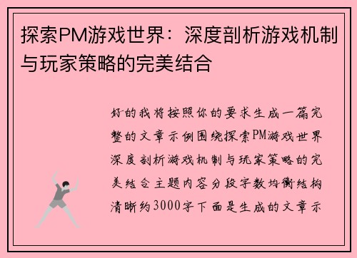 探索PM游戏世界：深度剖析游戏机制与玩家策略的完美结合