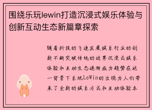 围绕乐玩lewin打造沉浸式娱乐体验与创新互动生态新篇章探索