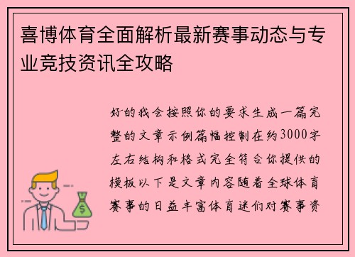 喜博体育全面解析最新赛事动态与专业竞技资讯全攻略