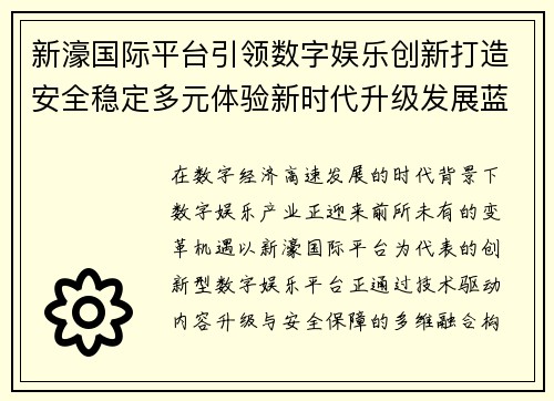新濠国际平台引领数字娱乐创新打造安全稳定多元体验新时代升级发展蓝图 新濠国际平台引领数字娱乐创新打造安全稳定多元体验新时代升级发展蓝图