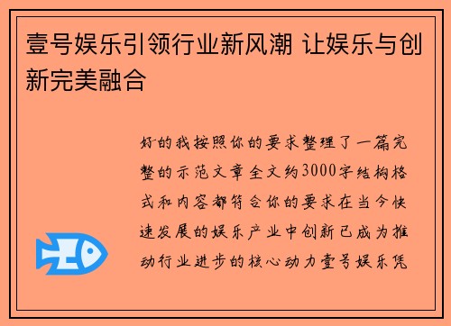 壹号娱乐引领行业新风潮 让娱乐与创新完美融合