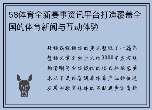 58体育全新赛事资讯平台打造覆盖全国的体育新闻与互动体验