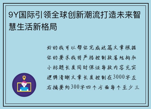9Y国际引领全球创新潮流打造未来智慧生活新格局