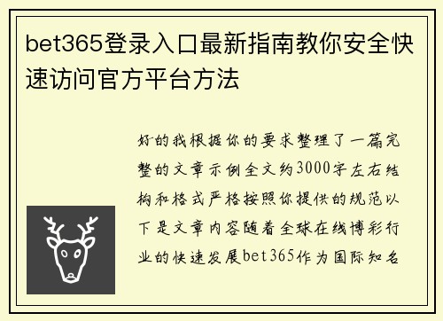 bet365登录入口最新指南教你安全快速访问官方平台方法