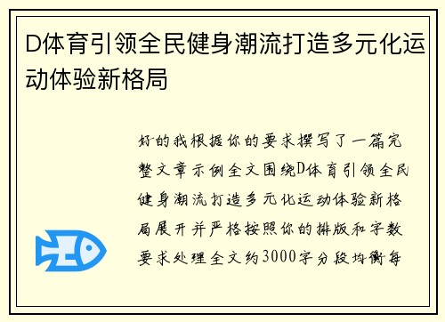 D体育引领全民健身潮流打造多元化运动体验新格局