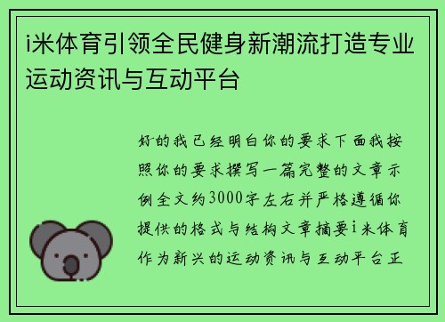 i米体育引领全民健身新潮流打造专业运动资讯与互动平台 i米体育引领全民健身新潮流打造专业运动资讯与互动平台
