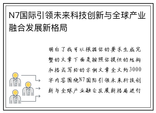 N7国际引领未来科技创新与全球产业融合发展新格局