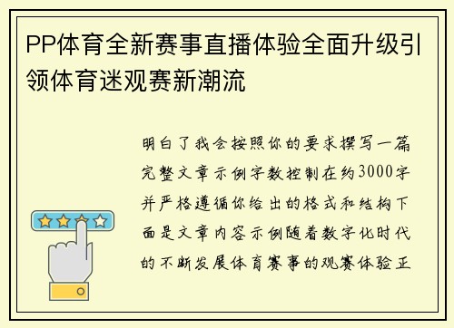 PP体育全新赛事直播体验全面升级引领体育迷观赛新潮流