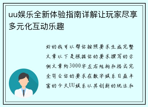 uu娱乐全新体验指南详解让玩家尽享多元化互动乐趣