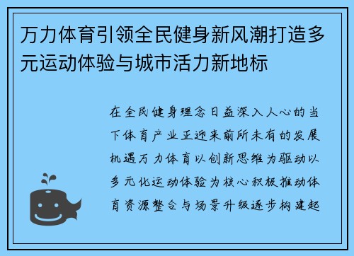 万力体育引领全民健身新风潮打造多元运动体验与城市活力新地标 万力体育引领全民健身新风潮打造多元运动体验与城市活力新地标