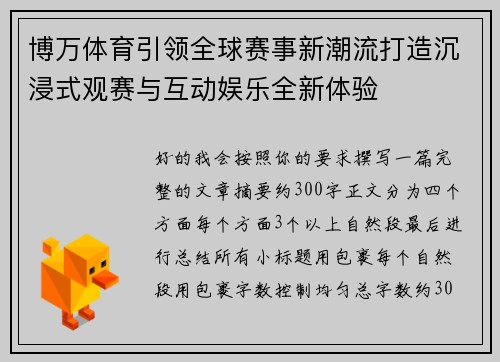 博万体育引领全球赛事新潮流打造沉浸式观赛与互动娱乐全新体验