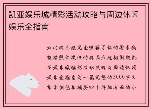 凯亚娱乐城精彩活动攻略与周边休闲娱乐全指南 凯亚娱乐城精彩活动攻略与周边休闲娱乐全指南