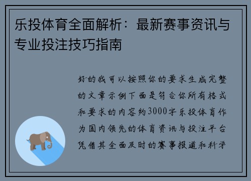 乐投体育全面解析：最新赛事资讯与专业投注技巧指南