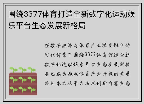 围绕3377体育打造全新数字化运动娱乐平台生态发展新格局