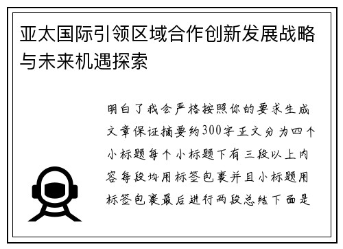 亚太国际引领区域合作创新发展战略与未来机遇探索