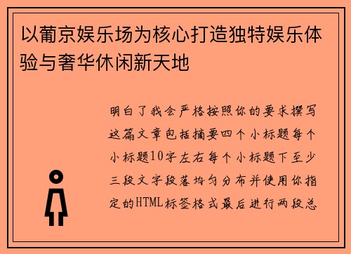 以葡京娱乐场为核心打造独特娱乐体验与奢华休闲新天地