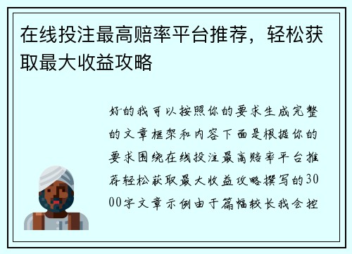 在线投注最高赔率平台推荐，轻松获取最大收益攻略