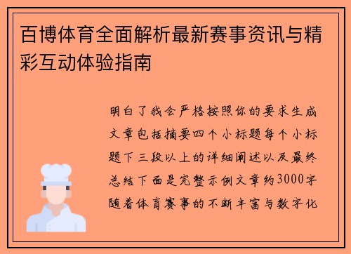 百博体育全面解析最新赛事资讯与精彩互动体验指南 百博体育全面解析最新赛事资讯与精彩互动体验指南