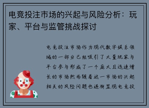 电竞投注市场的兴起与风险分析：玩家、平台与监管挑战探讨
