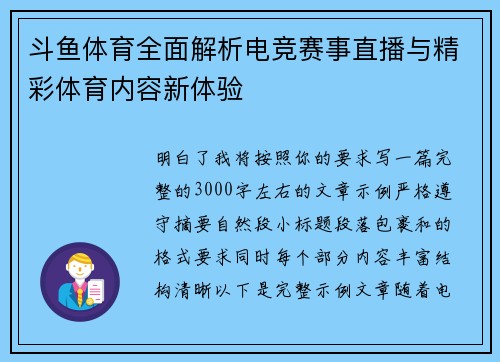 斗鱼体育全面解析电竞赛事直播与精彩体育内容新体验 斗鱼体育全面解析电竞赛事直播与精彩体育内容新体验