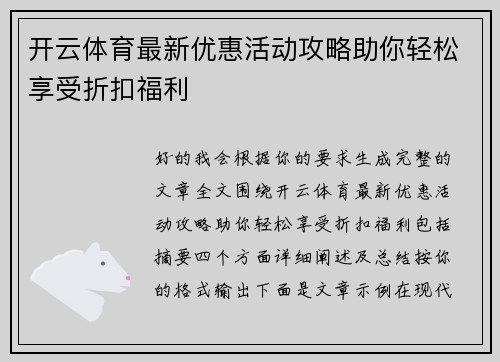 开云体育最新优惠活动攻略助你轻松享受折扣福利