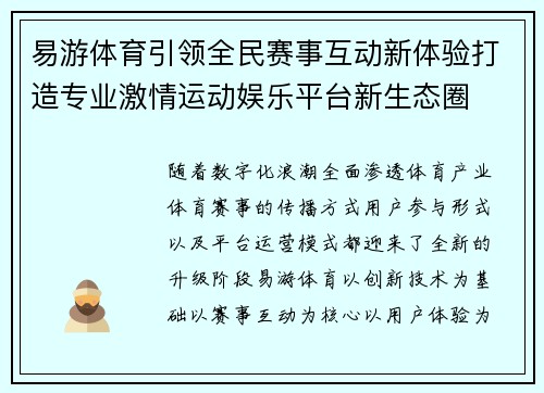 易游体育引领全民赛事互动新体验打造专业激情运动娱乐平台新生态圈