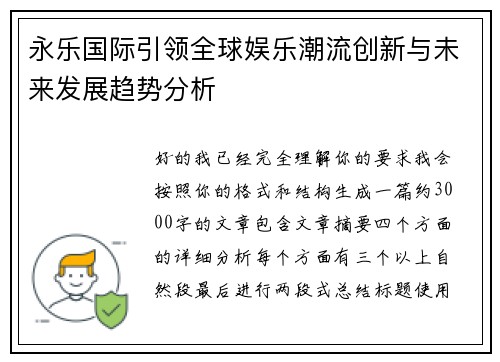 永乐国际引领全球娱乐潮流创新与未来发展趋势分析