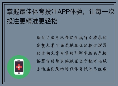 掌握最佳体育投注APP体验，让每一次投注更精准更轻松