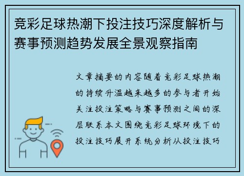 竞彩足球热潮下投注技巧深度解析与赛事预测趋势发展全景观察指南