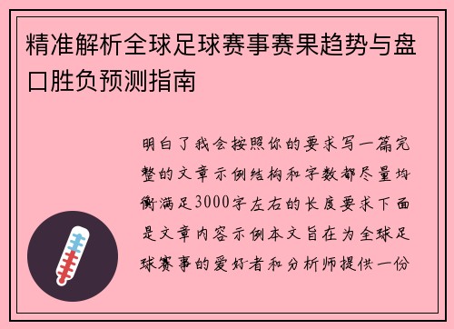 精准解析全球足球赛事赛果趋势与盘口胜负预测指南