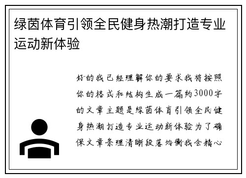 绿茵体育引领全民健身热潮打造专业运动新体验