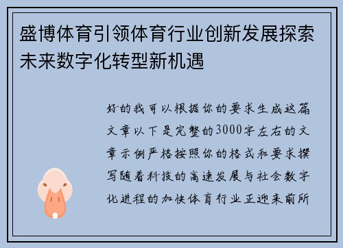 盛博体育引领体育行业创新发展探索未来数字化转型新机遇