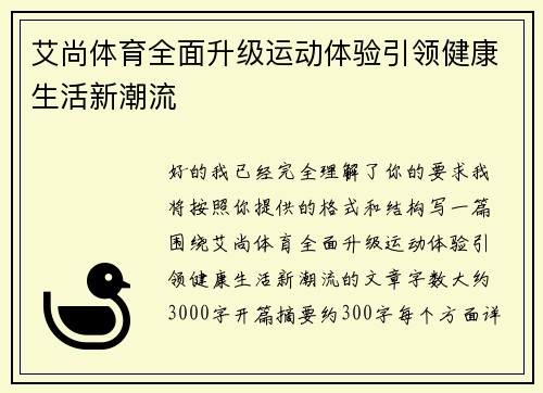 艾尚体育全面升级运动体验引领健康生活新潮流