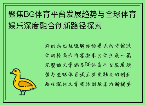 聚焦BG体育平台发展趋势与全球体育娱乐深度融合创新路径探索