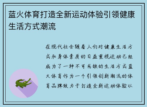 蓝火体育打造全新运动体验引领健康生活方式潮流 蓝火体育打造全新运动体验引领健康生活方式潮流
