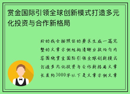 赏金国际引领全球创新模式打造多元化投资与合作新格局