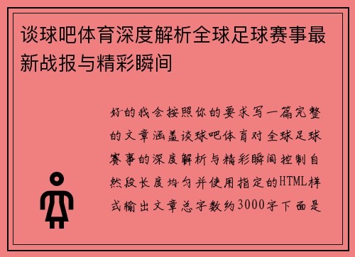 谈球吧体育深度解析全球足球赛事最新战报与精彩瞬间 谈球吧体育深度解析全球足球赛事最新战报与精彩瞬间
