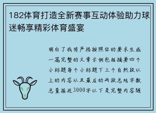 182体育打造全新赛事互动体验助力球迷畅享精彩体育盛宴