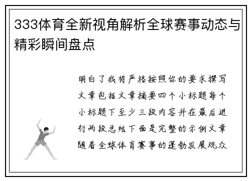 333体育全新视角解析全球赛事动态与精彩瞬间盘点